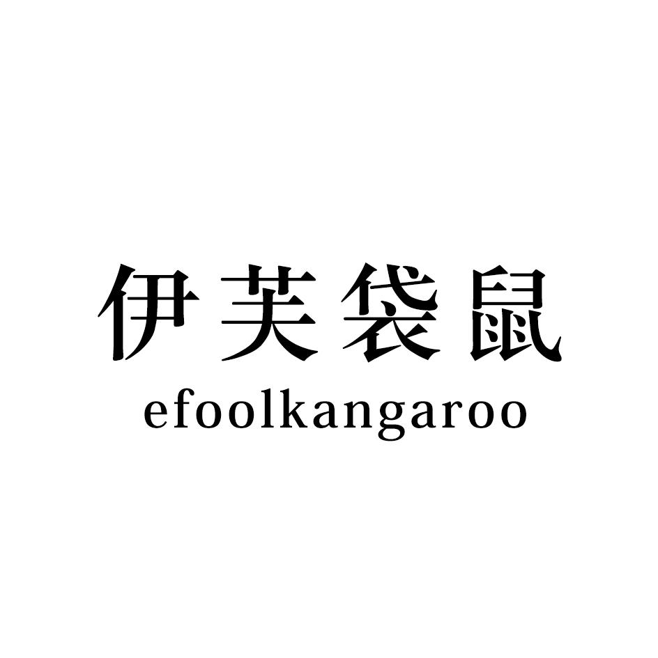 伊芙袋鼠