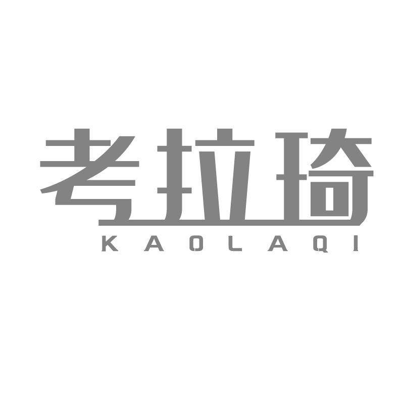 考拉琦