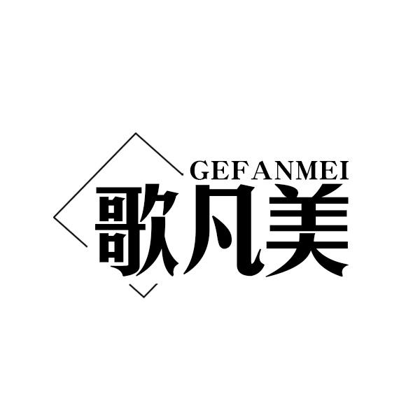 歌凡美