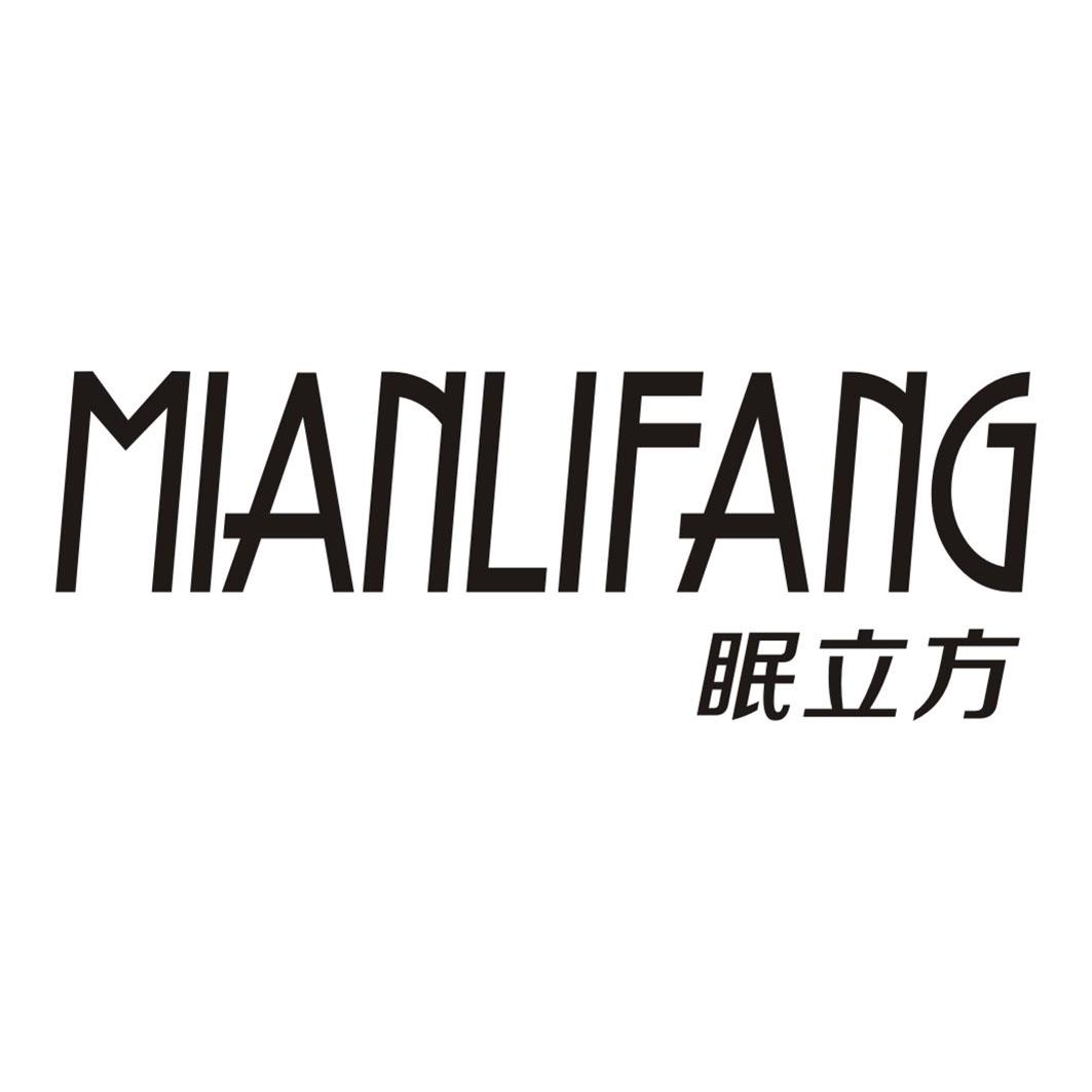 眠立方MIANLIFANG