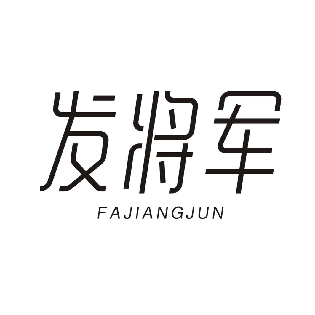 发将军FAJIANGJUN