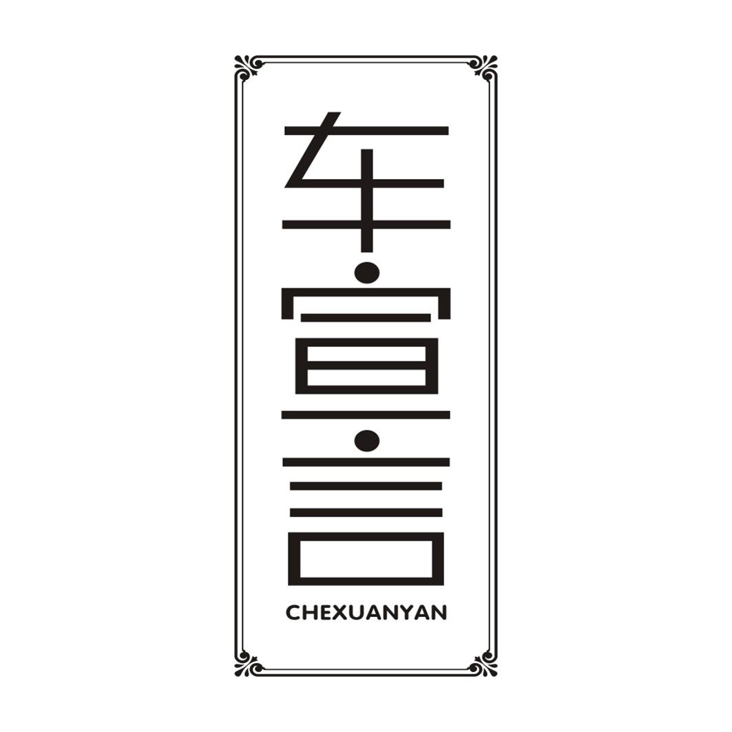 车宣言CHEXUANYAN