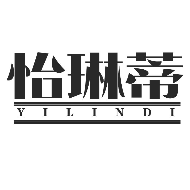 怡琳蒂