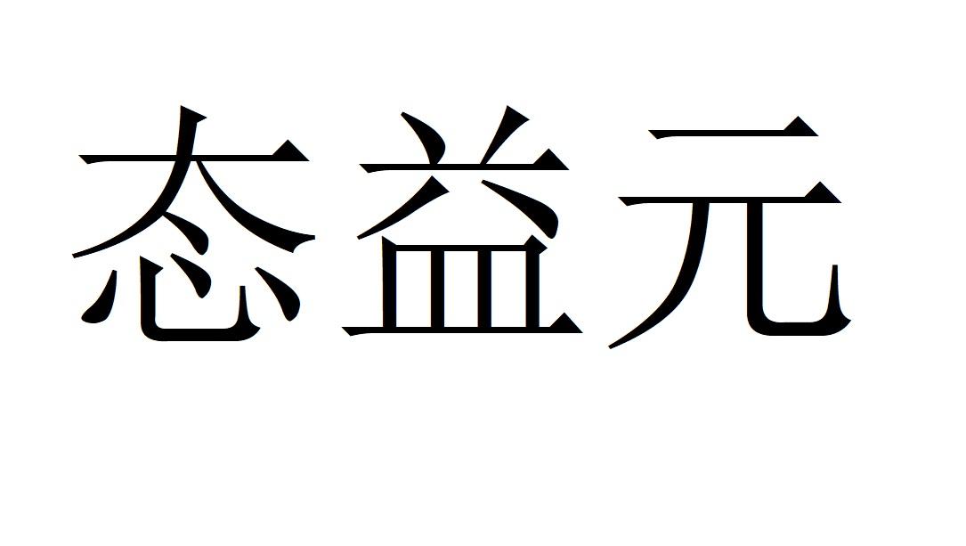 态益元