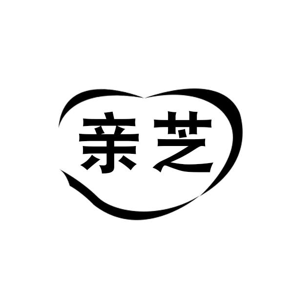 亲芝