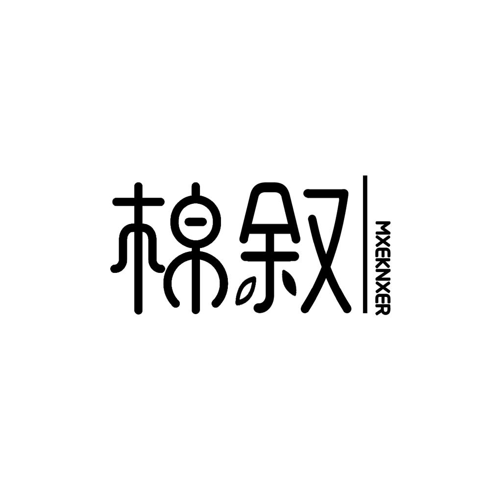 棉叙