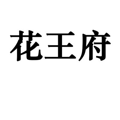 花王府