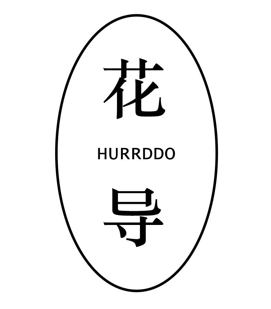 花导