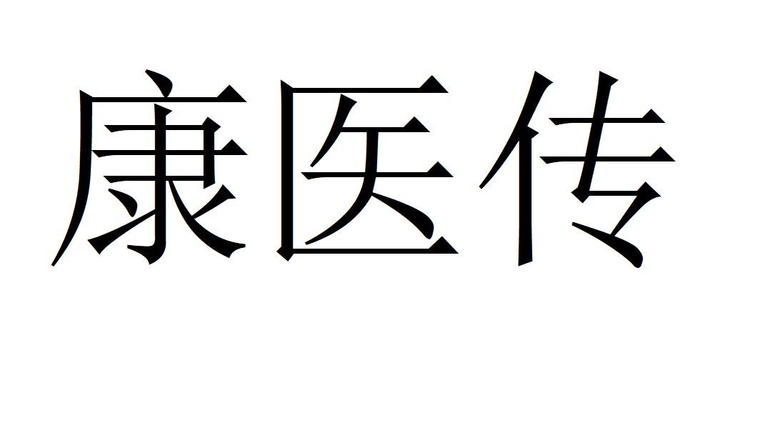康医传