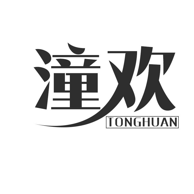 潼欢