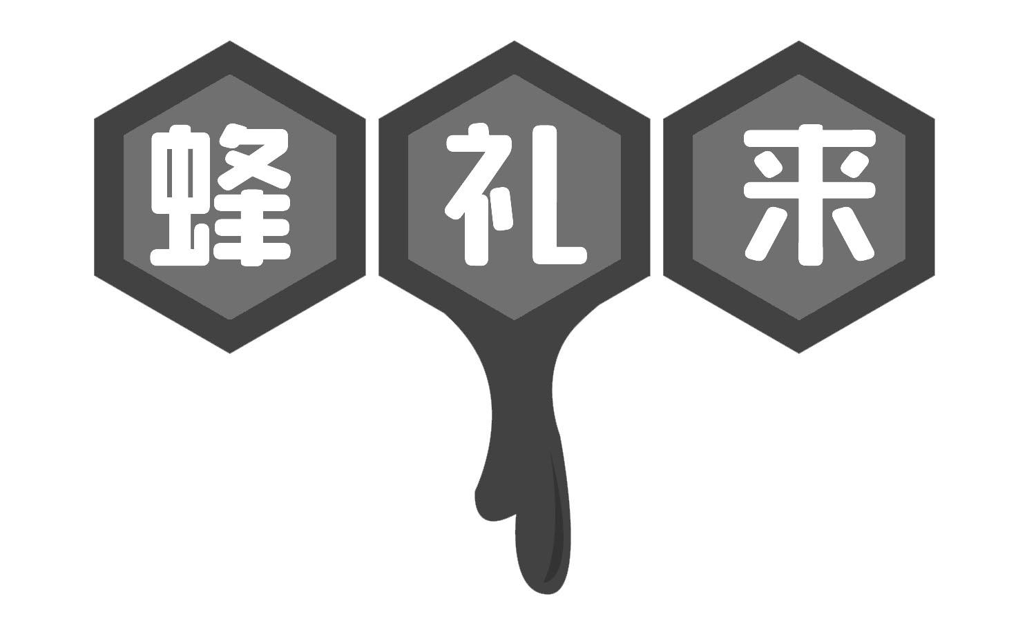 蜂礼来