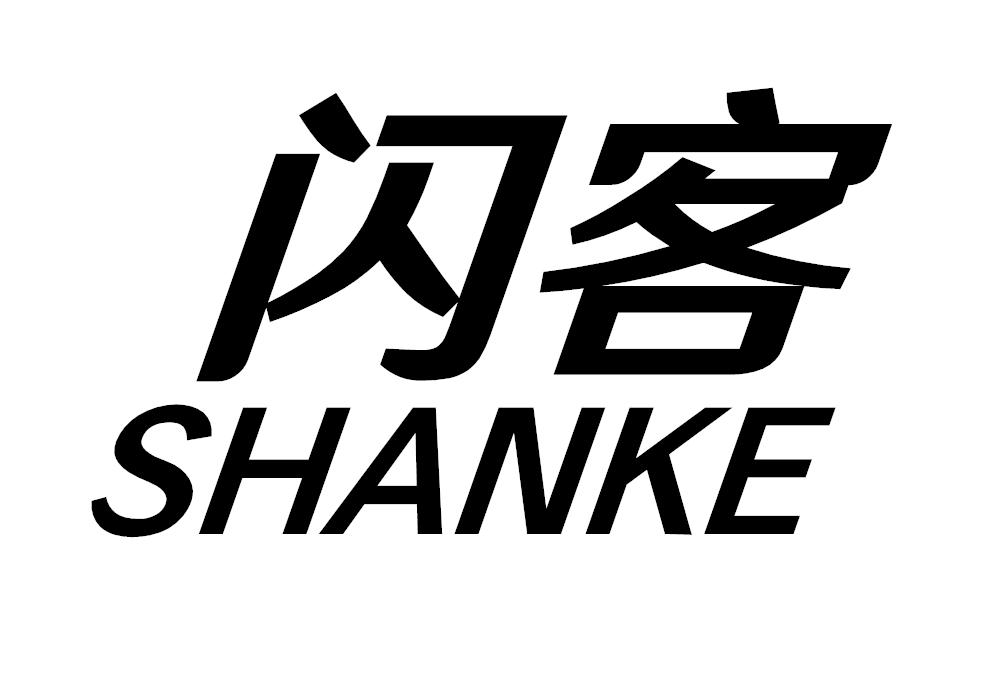 闪客