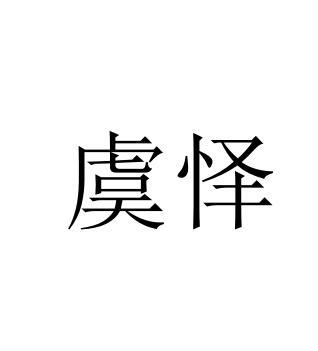 虞怿