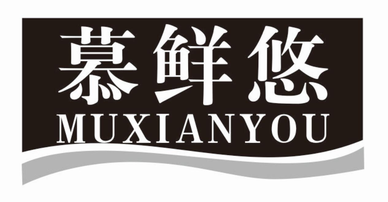 慕鲜悠muxianyou