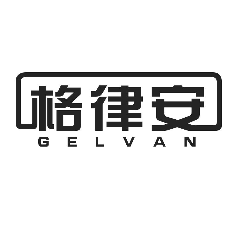 格律安