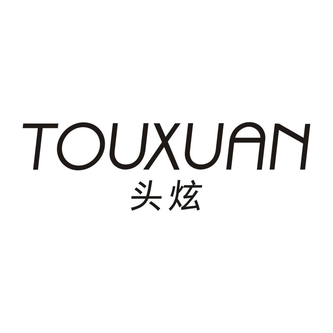 头炫TOUXUAN
