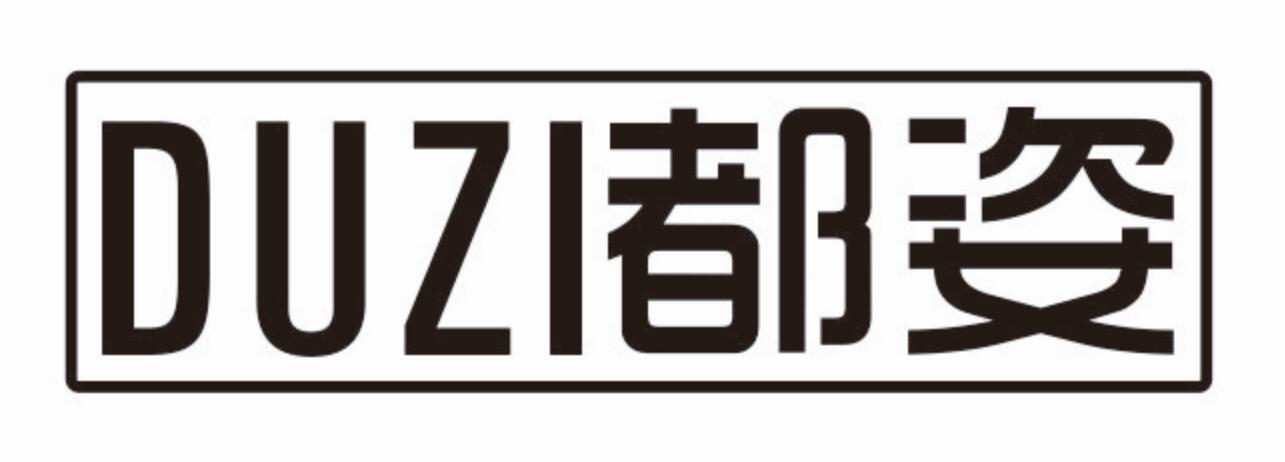 都姿duzi