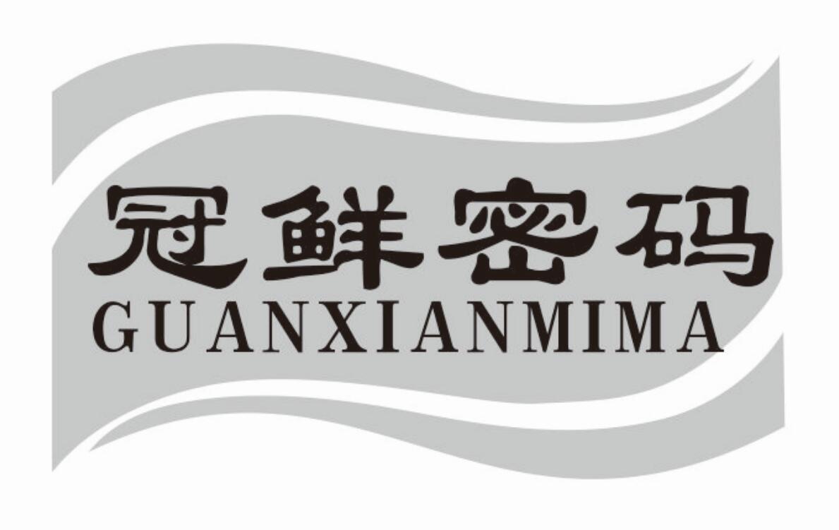 冠鲜密码guanxianmima