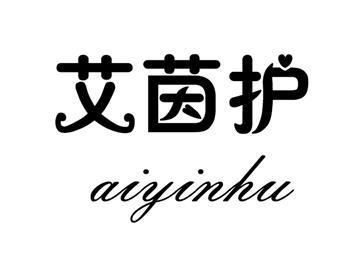 艾茵护