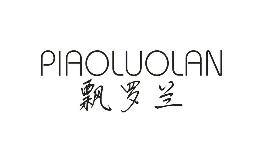 飘罗兰