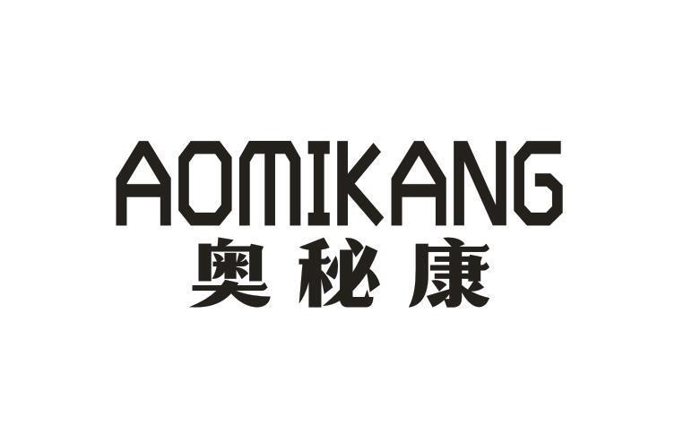 奥秘康