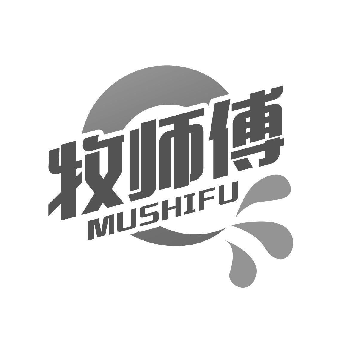 牧师傅
MUSHIFU