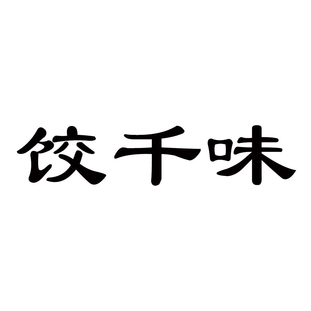 饺千味