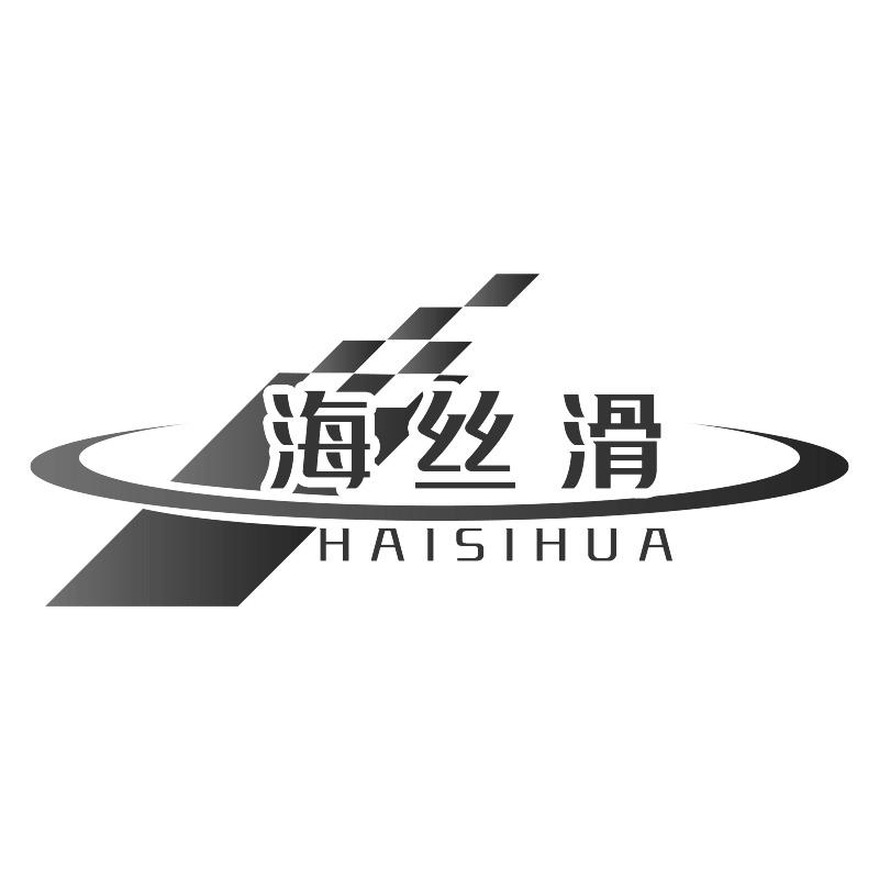 海丝滑HAISIHUA