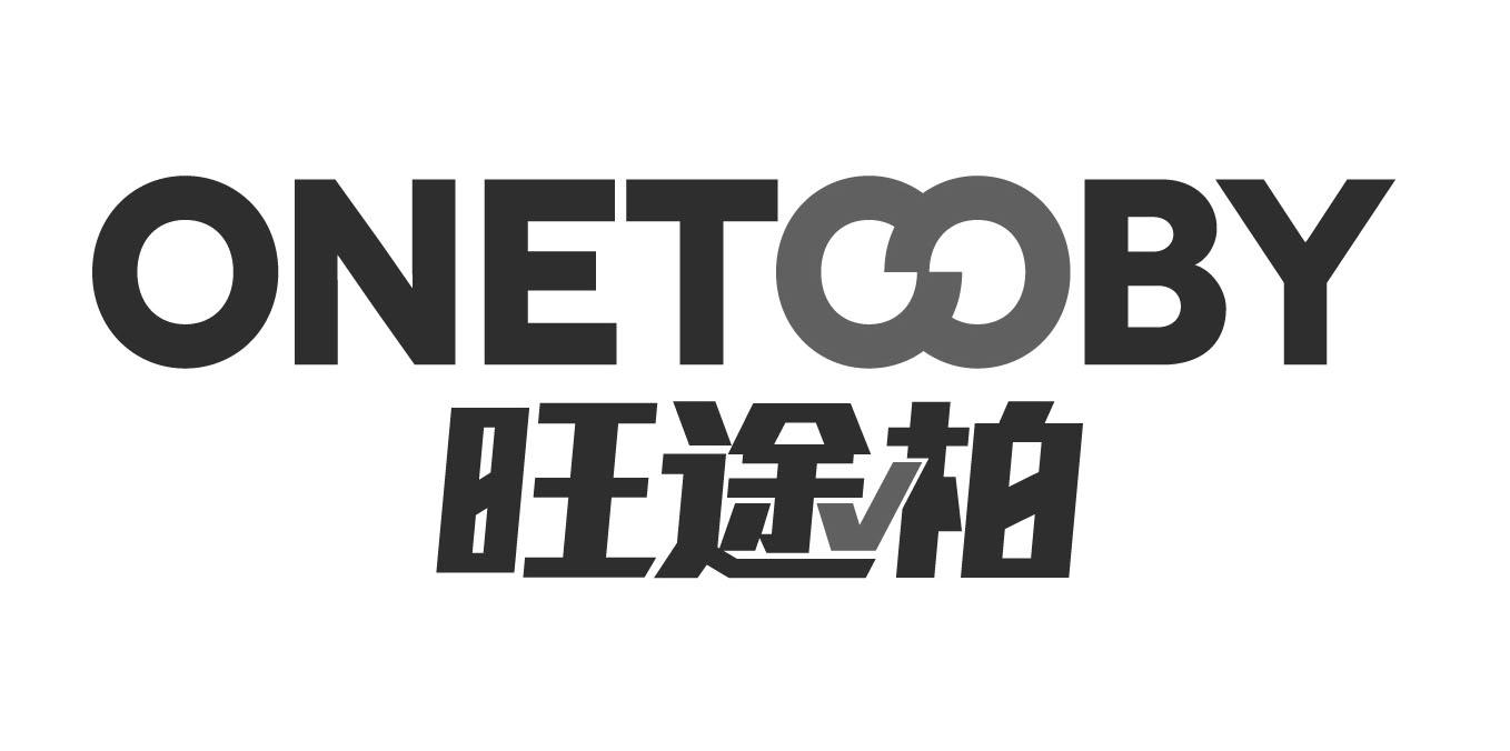 旺途柏