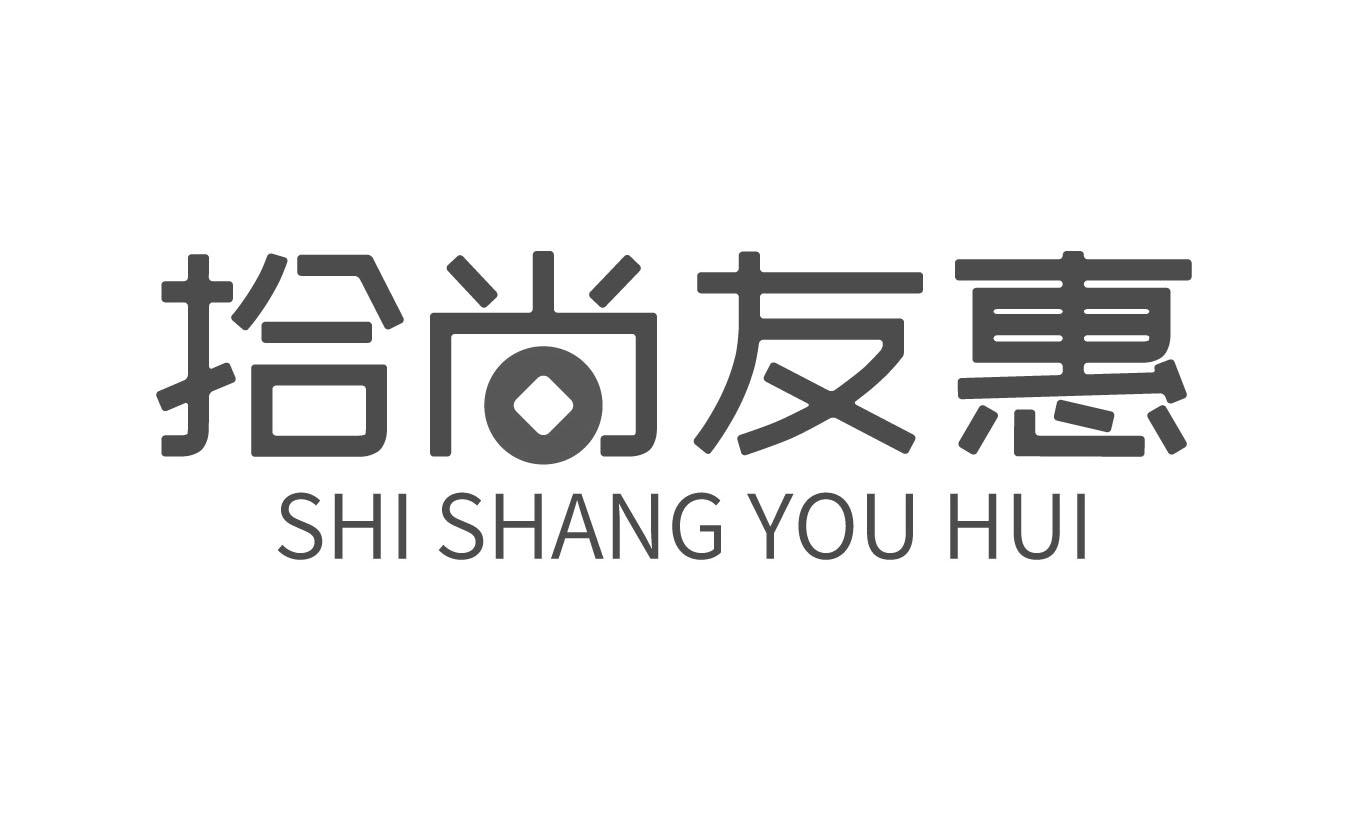 拾尚友惠