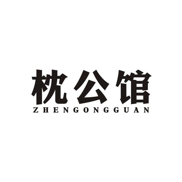 枕公馆ZHENGONGGUAN