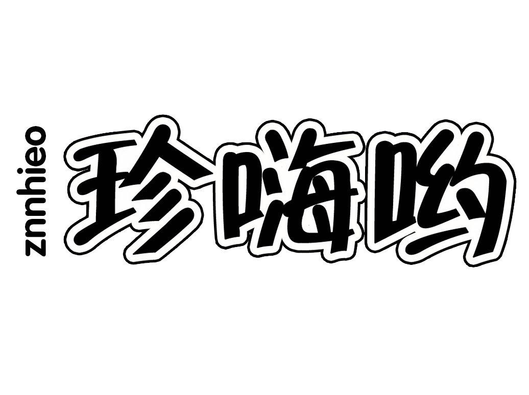珍嗨哟
