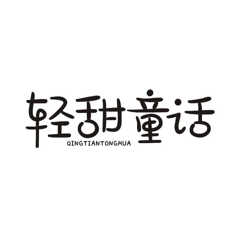 轻甜童话