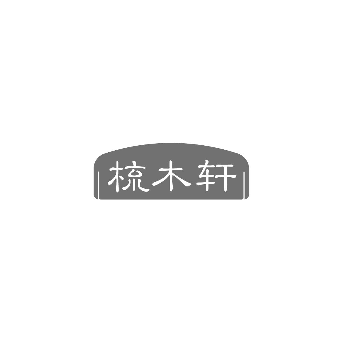 梳木轩
