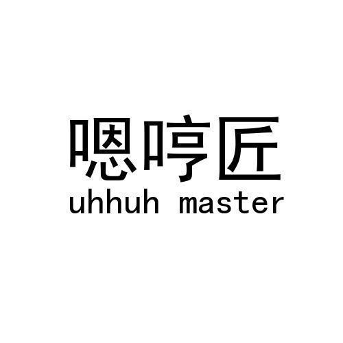 嗯哼匠/uhhuh master