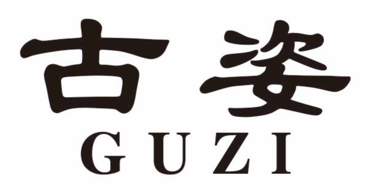 古姿