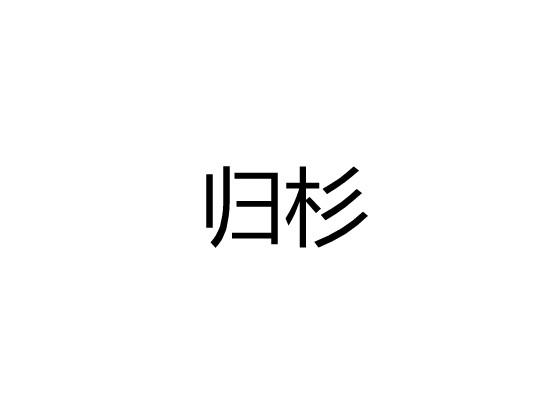 归杉