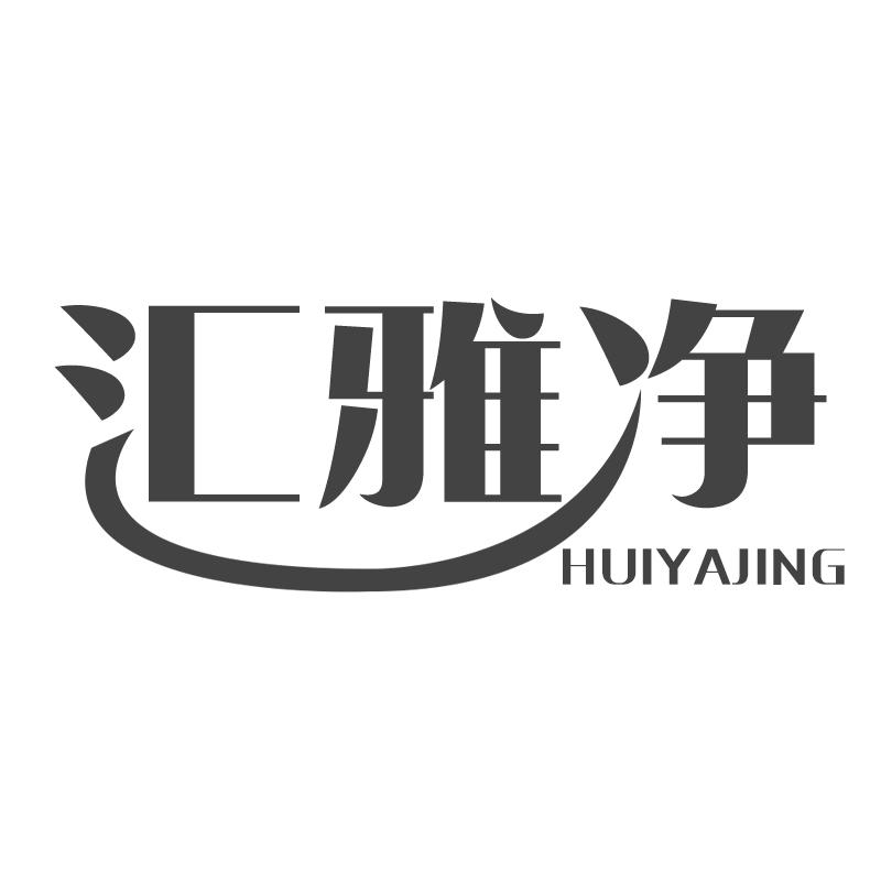 汇雅净