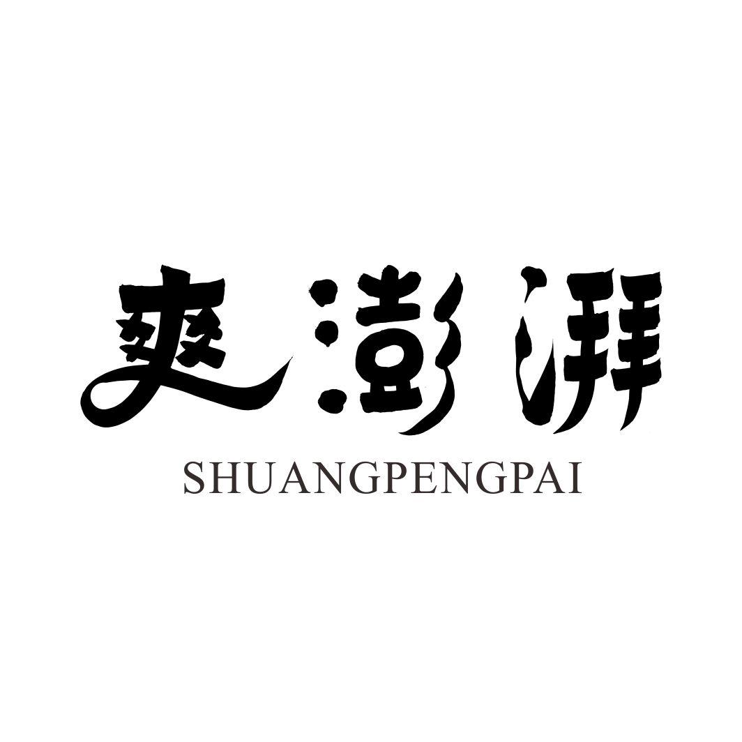 爽澎湃SHUANGPENGPAI