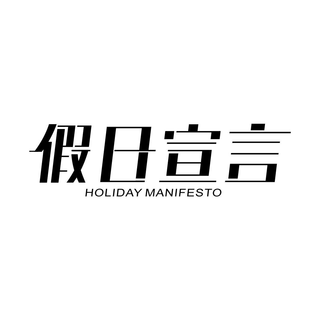 假日宣言HOLIDAY MANIFESTO