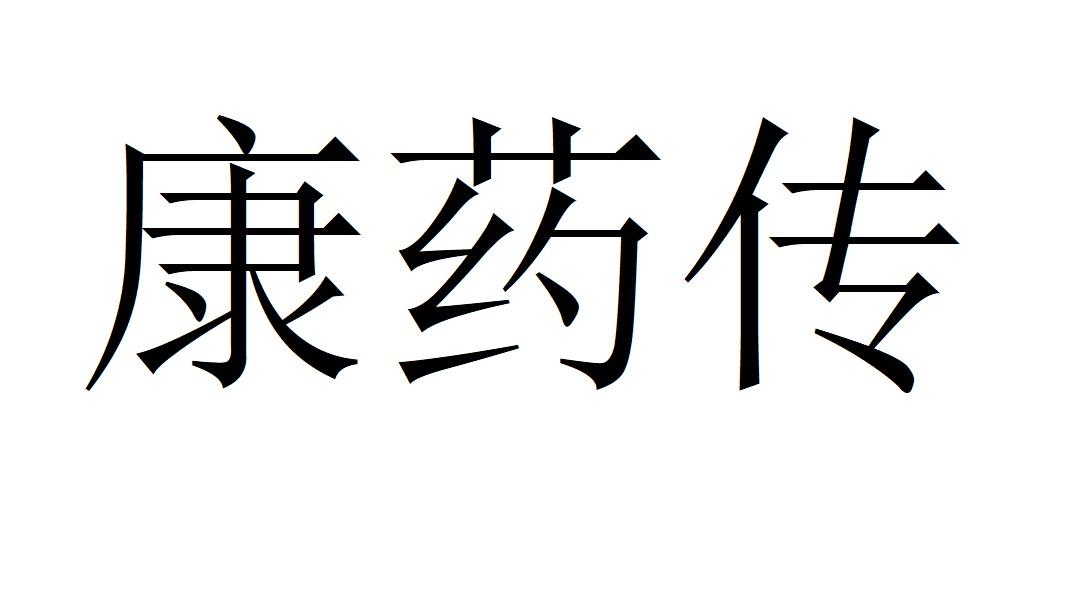 康药传