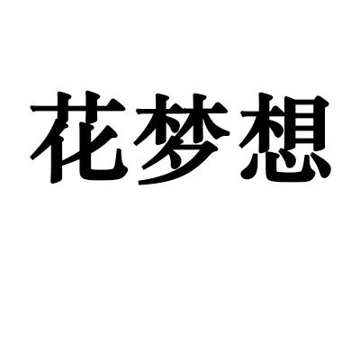 花梦想