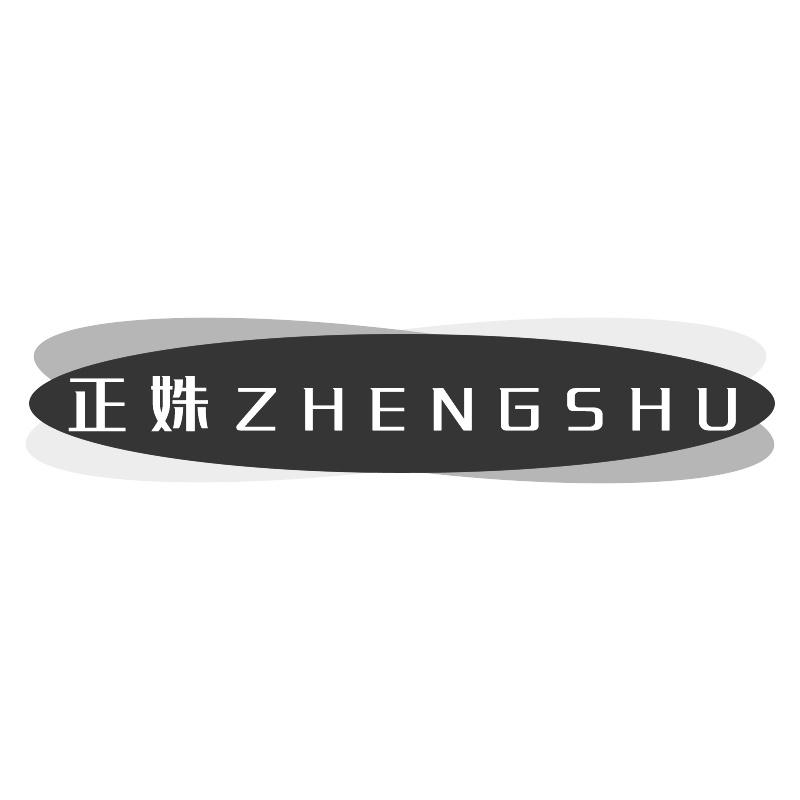 正姝ZHENGSHU