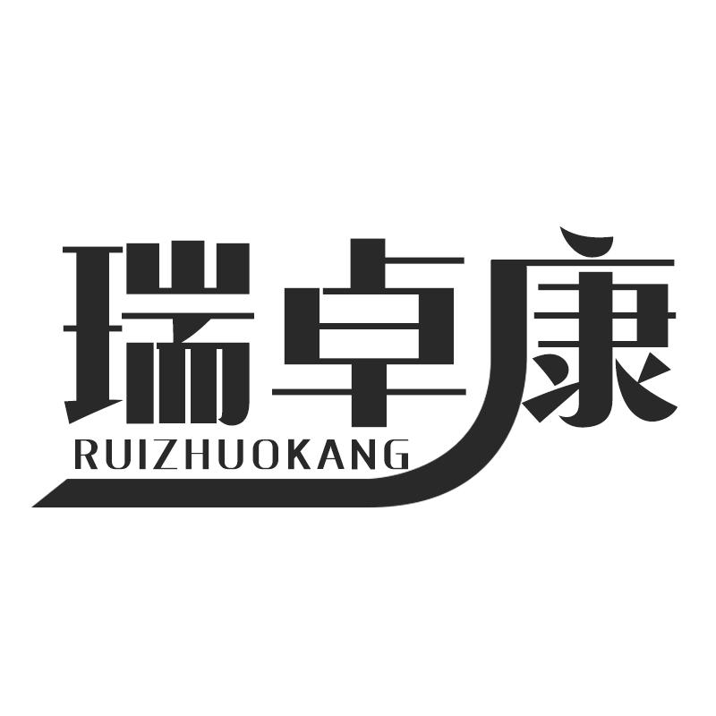 瑞卓康
