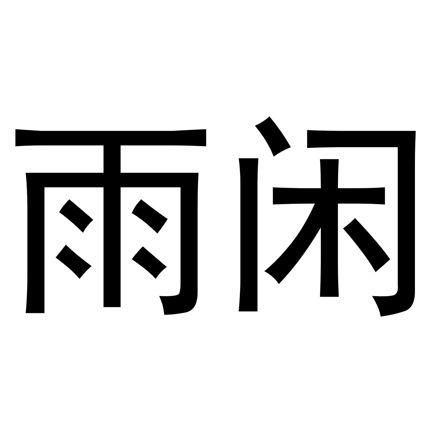 周璇