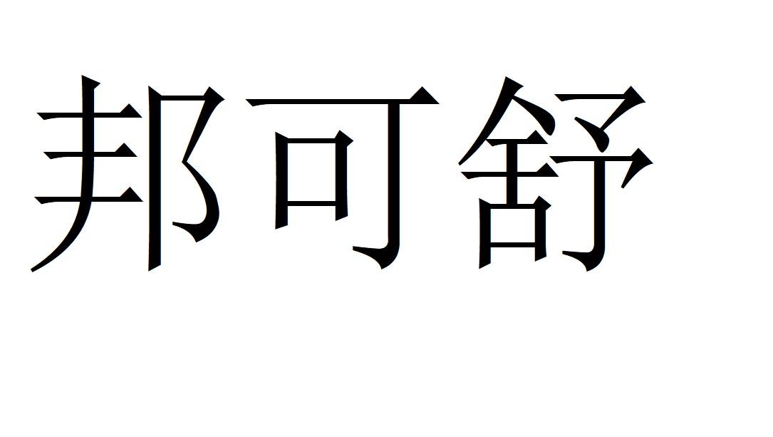 邦可舒