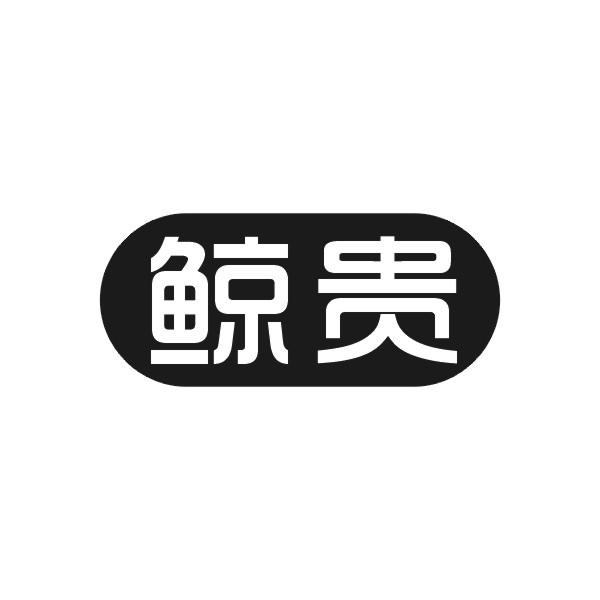 鲸贵