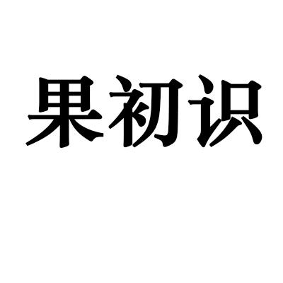 果初识