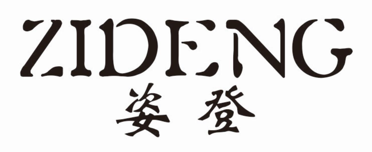 姿登zideng