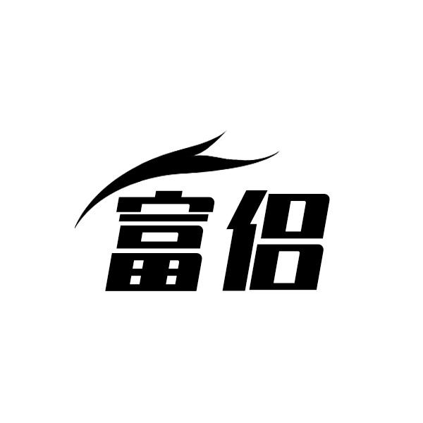 富侣